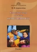 Классные часы 5 класс: по теме "Нравственность" — 2080660 — 1