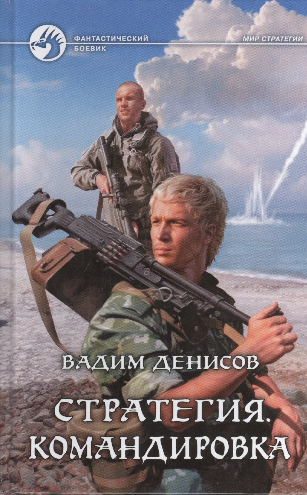 

Стратегия. Командировка: Фантастический роман.