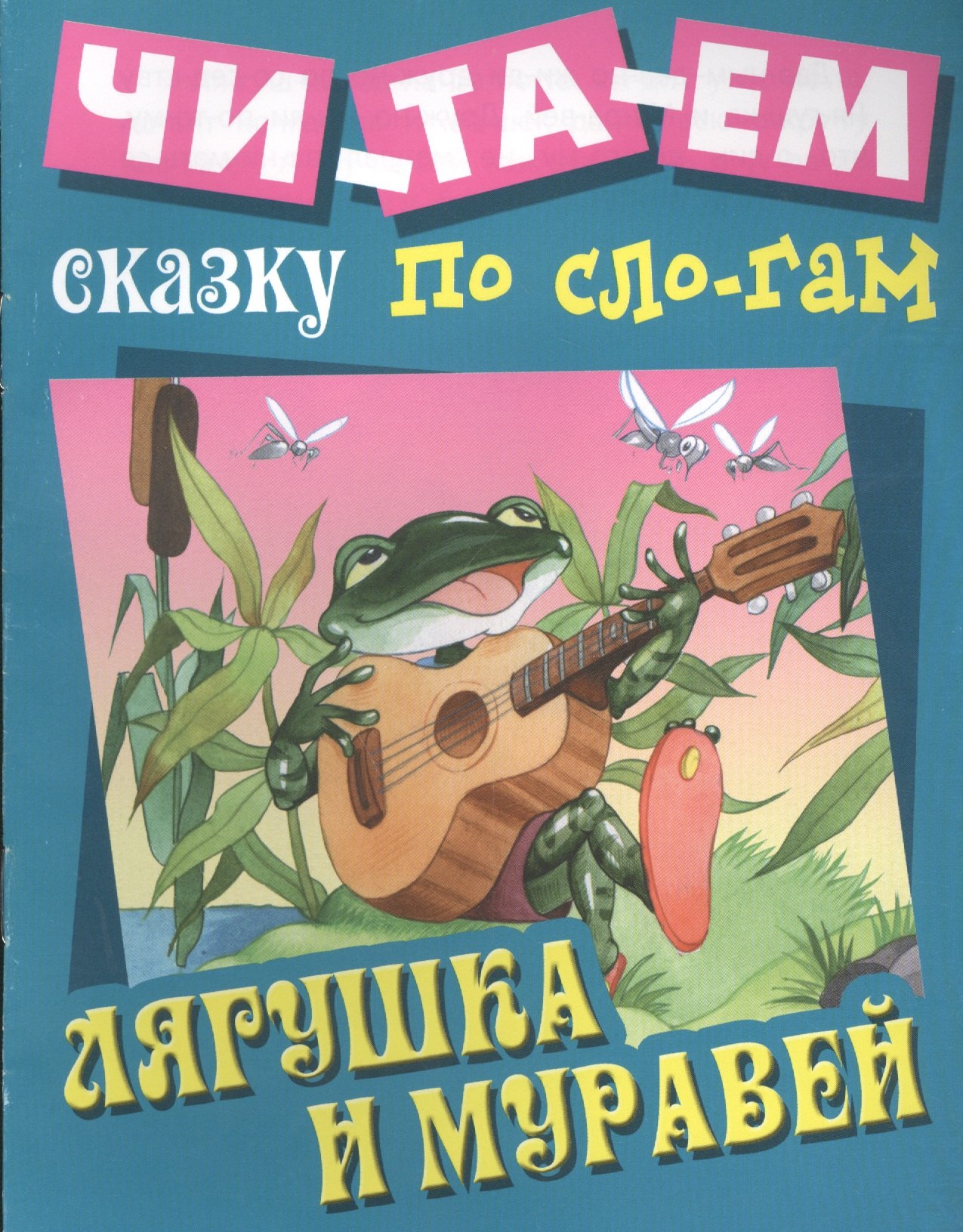

Лягушка и муравей