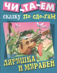 Лягушка и муравей