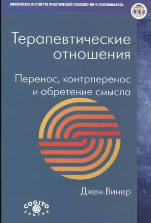 Терапевтические отношения: Перенос, контрперенос и обретение смысла. — 2526685 — 1