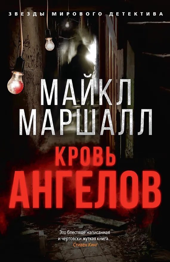 Книга Кровь ангелов (Майкл Маршалл) — 1