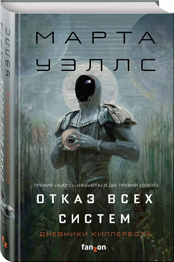 Книга Отказ всех систем (Марта Уэллс) — 4