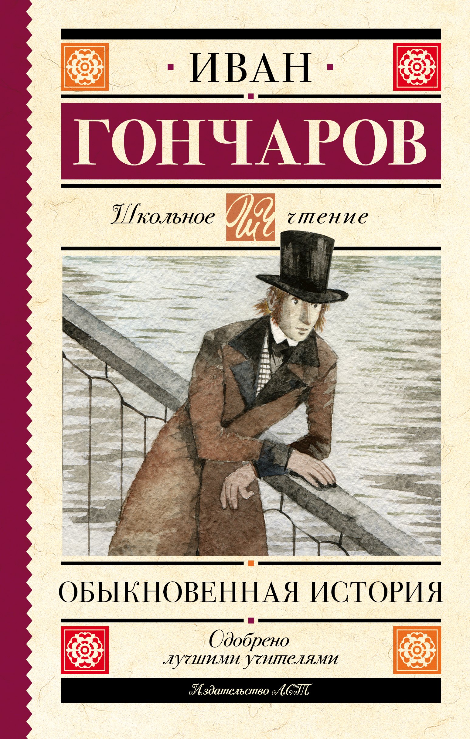 

Обыкновенная история