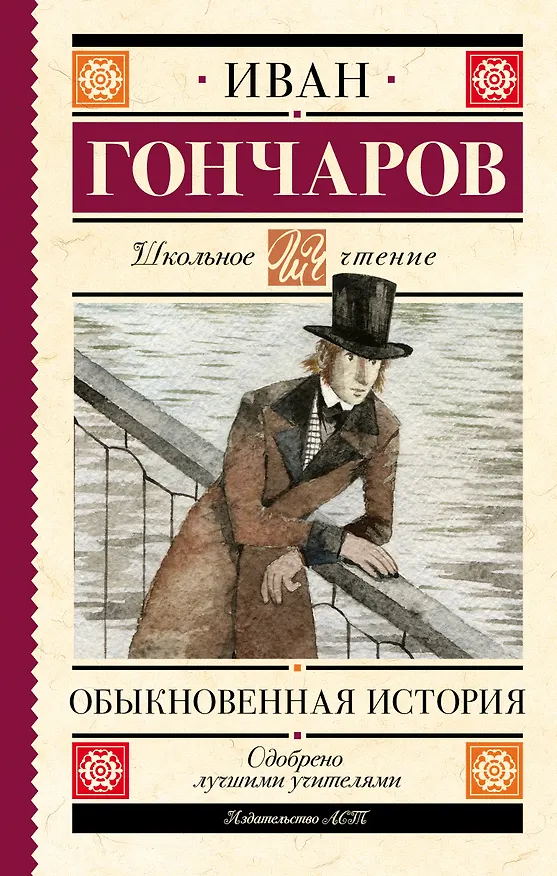 Книга Обыкновенная история (Иван Гончаров) — 1