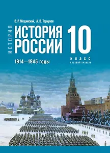 История России. 1914-1945 годы. 10 класс. Учебник. Базовый уровень