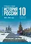 История России. 1914-1945 годы. 10 класс. Учебник. Базовый уровень — 3020417 — 1