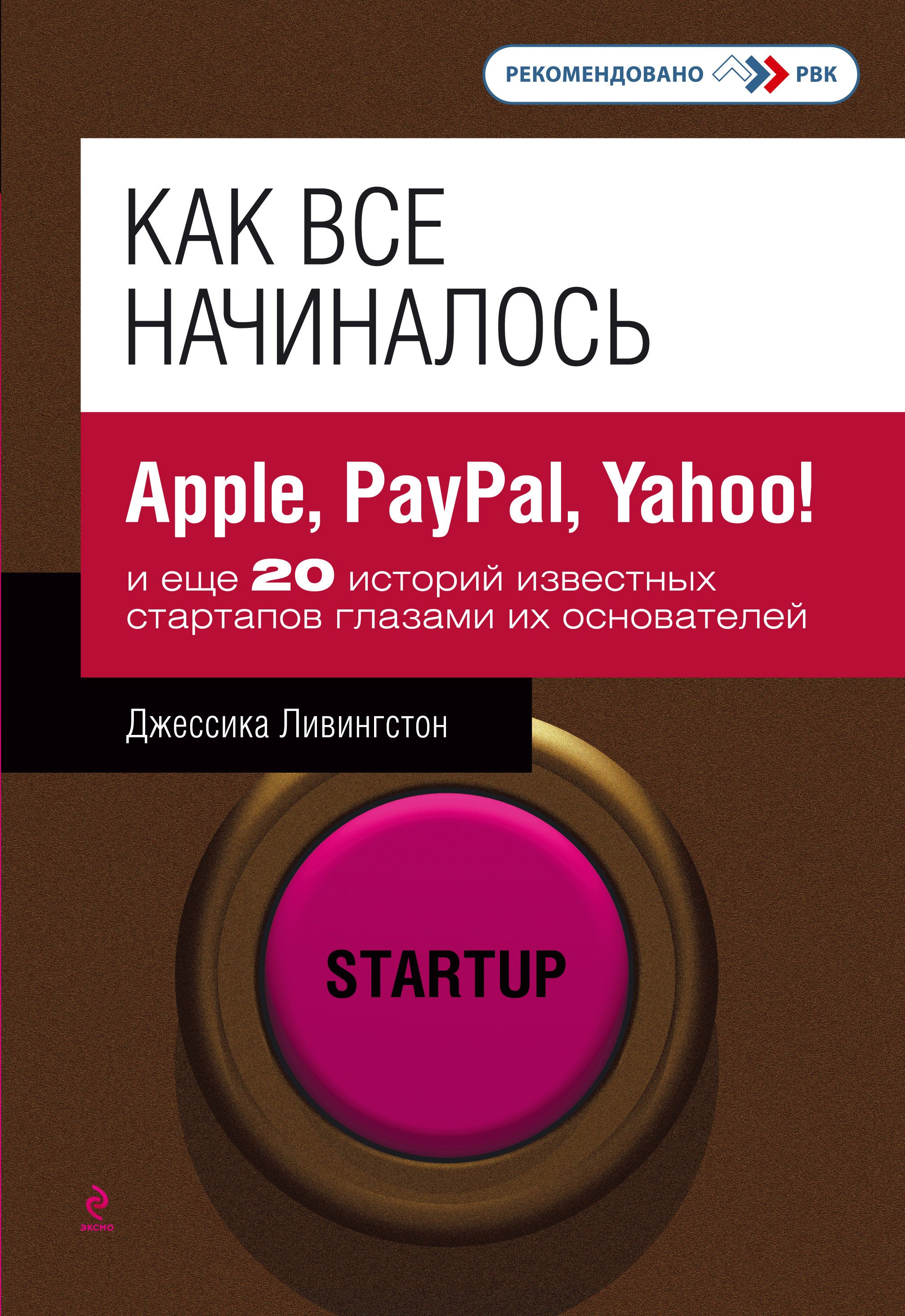 

Как все начиналось : Apple, PayPal, Yahoo! и еще 20 историй известных стартапов глазами их основателей