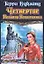 Четвертое правило волшебника. Комплект из 2 книг — 93353 — 1
