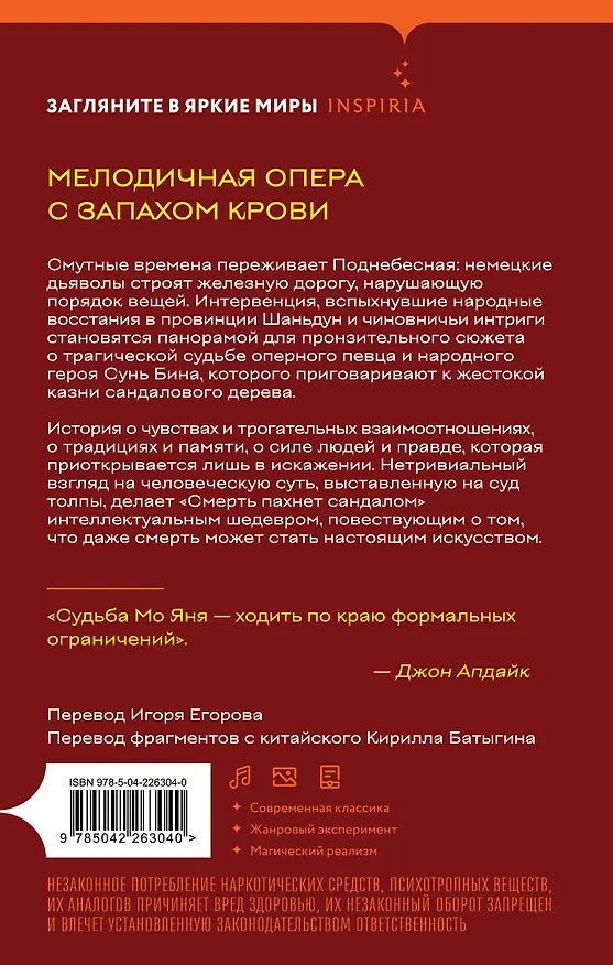 Книга Смерть пахнет сандалом (Мо Янь) — 2