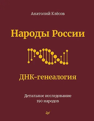 Книга Народы России. ДНК-генеалогия (Анатолий Клёсов)