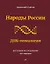 Народы России. ДНК-генеалогия — 2858065 — 1