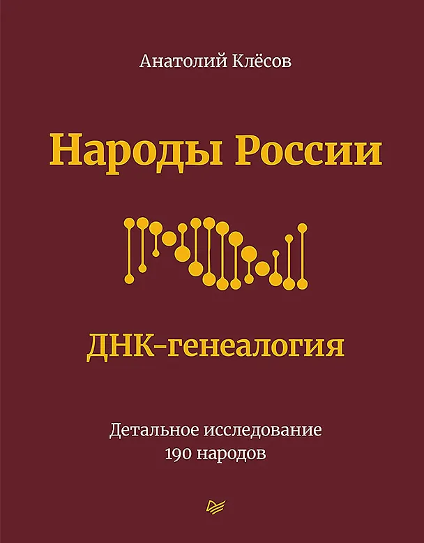 Книга Народы России. ДНК-генеалогия (Анатолий Клёсов) — 1