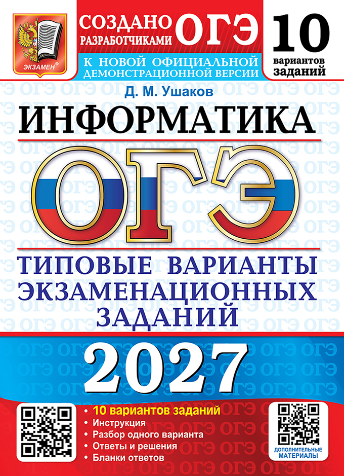 Обложка книги «ОГЭ 2027. Информатика. 10 вариантов. Типовые варианты экзаменационных заданий от разработчиков ОГЭ. 10 вариантов заданий. Инструкция. Разбор одного варианта. Ответы и решения. Бланки ответов»