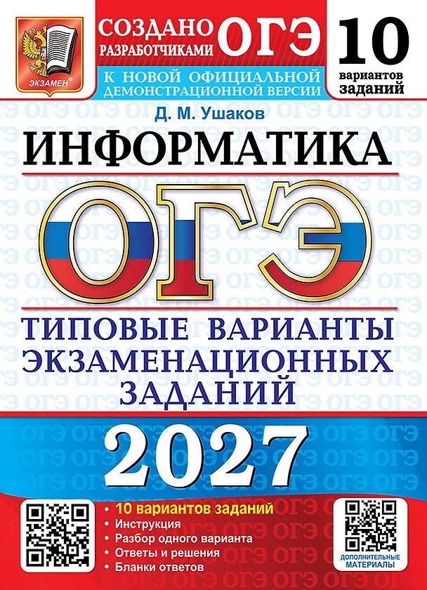 Книга ОГЭ 2027. Информатика. 10 вариантов. Типовые варианты экзаменационных заданий от разработчиков ОГЭ. 10 вариантов заданий. Инструкция. Разбор одного варианта. Ответы и решения. Бланки ответов (Денис Ушаков) — 1