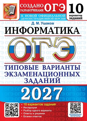 Книга ОГЭ 2027. Информатика. 10 вариантов. Типовые варианты экзаменационных заданий от разработчиков ОГЭ. 10 вариантов заданий. Инструкция. Разбор одного варианта. Ответы и решения. Бланки ответов (Денис Ушаков)