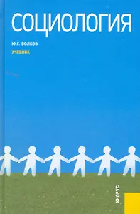 Социология : учебник / 4-е изд., перер. и доп.