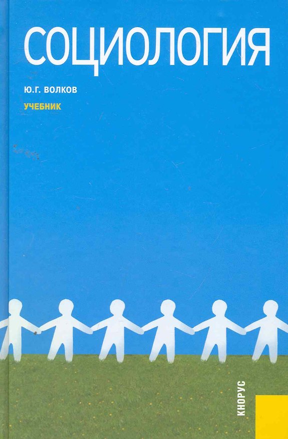 Книга Социология : учебник / 4-е изд., перер. и доп. (Юрий Волков) — 1