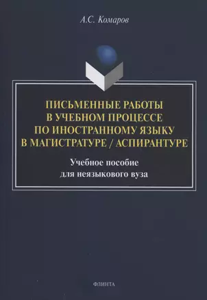 Письменные работы в учебном процессе по иностранному языку в магистратуре / аспирантуре : учебное пособие для неязыкового вуза — 2985566 — 1