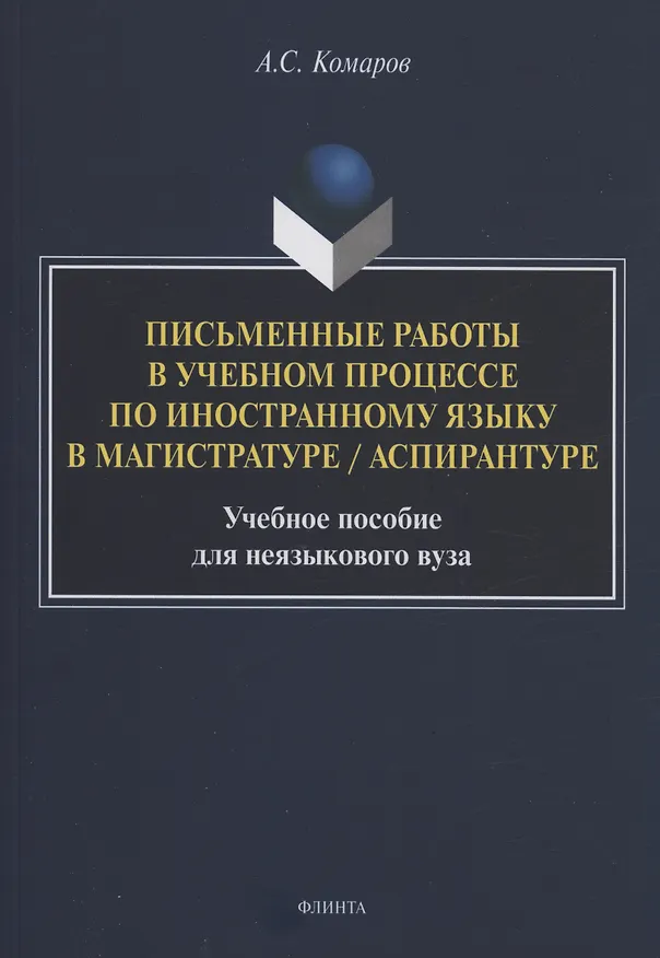 Книга Письменные работы в учебном процессе по иностранному языку в магистратуре / аспирантуре : учебное пособие для неязыкового вуза (Александр Комаров) — 1