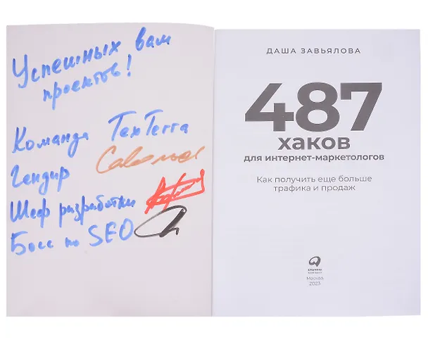 Книга 487 хаков для интернет-маркетологов: Как получить еще больше трафика и продаж (Дарья Завьялова) — 5