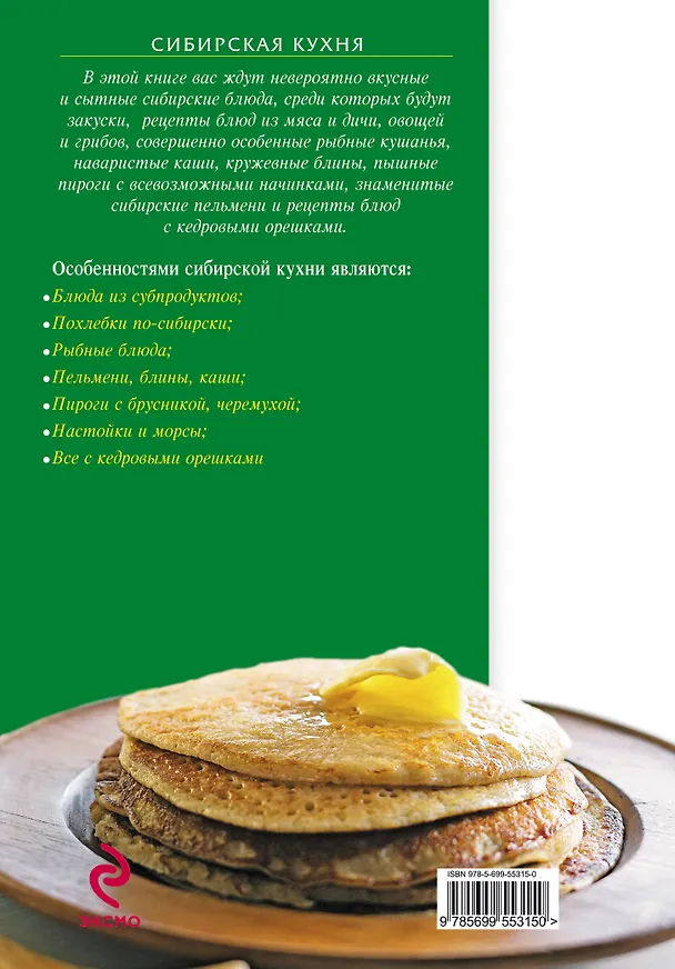 Книга Сибирская кухня. (Е. Левашева) — 2