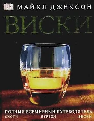 Книга Виски (Майкл Джексон)