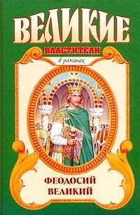 Книга Феодосий Великий : Последний император : исторический роман (Александр Антонов)