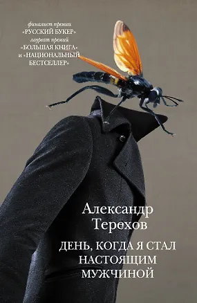 Книга День, когда я стал настоящим мужчиной (Александр Терехов)