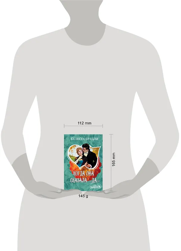 Книга Когда она сказала "да" (Селеста Брэдли) — 4