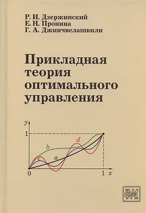 Книга Прикладная теория оптимального управления. Учебное пособие (Гурам Джинчвелашвили, Е. Пронина, Роман Дзержинский)
