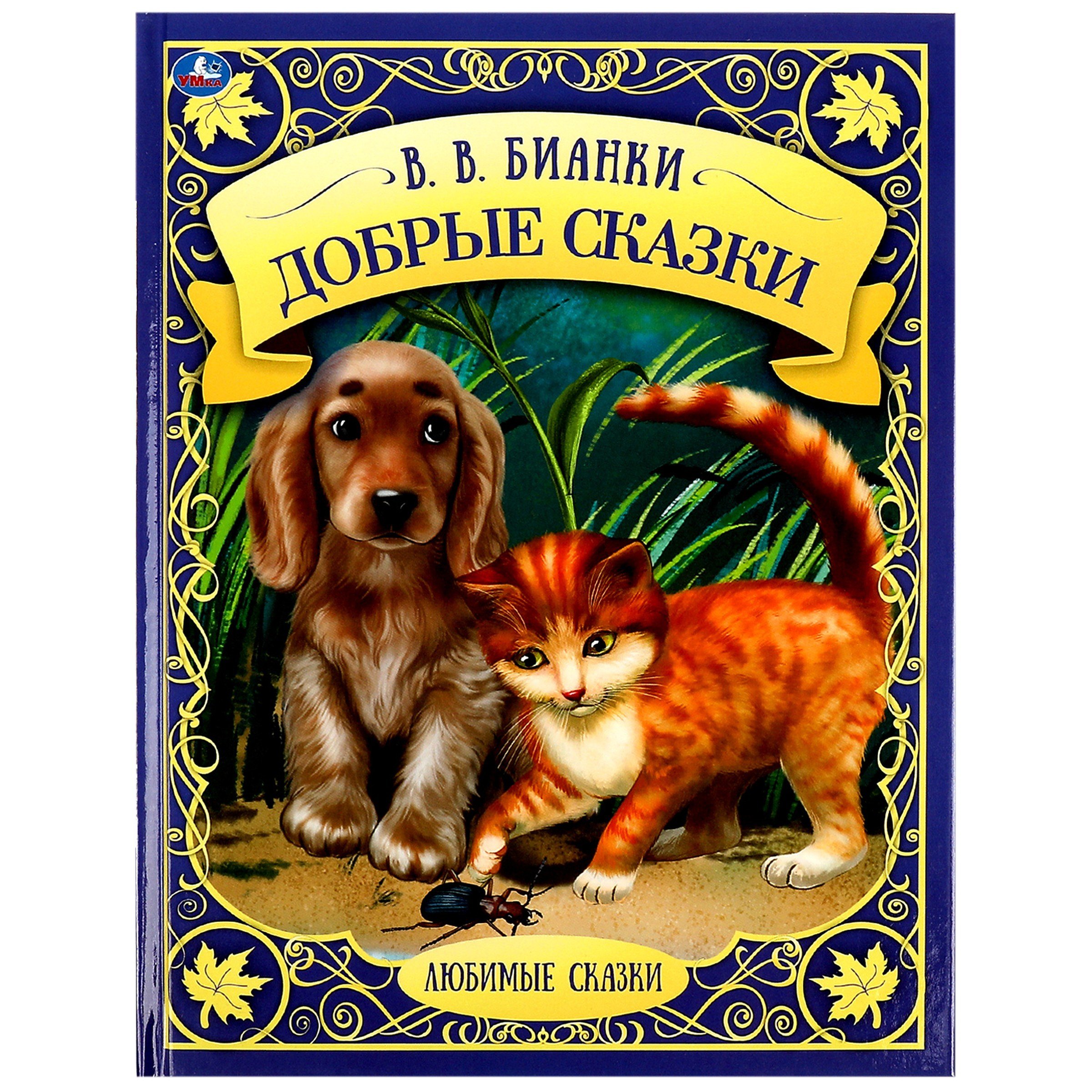 

Добрые сказки