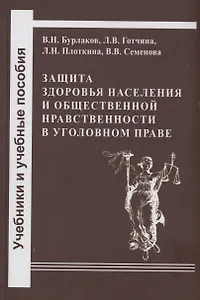 Защита здоровья населения и общественной нравственности в уголовном уголовном праве: законодательный и правоприменительный аспекты