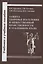 Защита здоровья населения и общественной нравственности в уголовном уголовном праве: законодательный и правоприменительный аспекты — 3009461 — 1