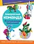 Невероятная команда. Поделки из картонных втулок (+ наклейки)_(С) — 2915426 — 1