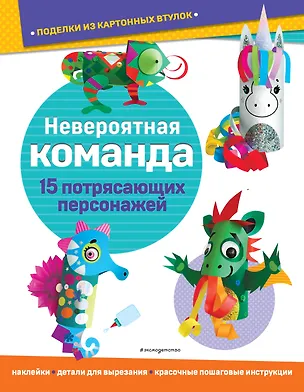 Книга Невероятная команда. Поделки из картонных втулок (+ наклейки)_(С) ()