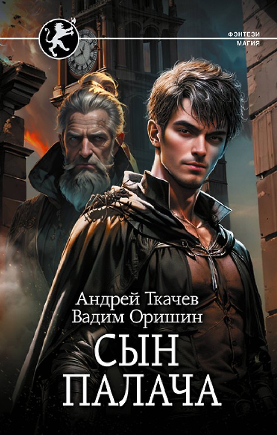 Книга Сын палача (Андрей Ткачев) — 1