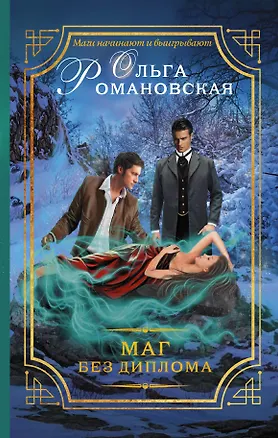 Книга Маг без диплома: роман (Ольга Романовская)