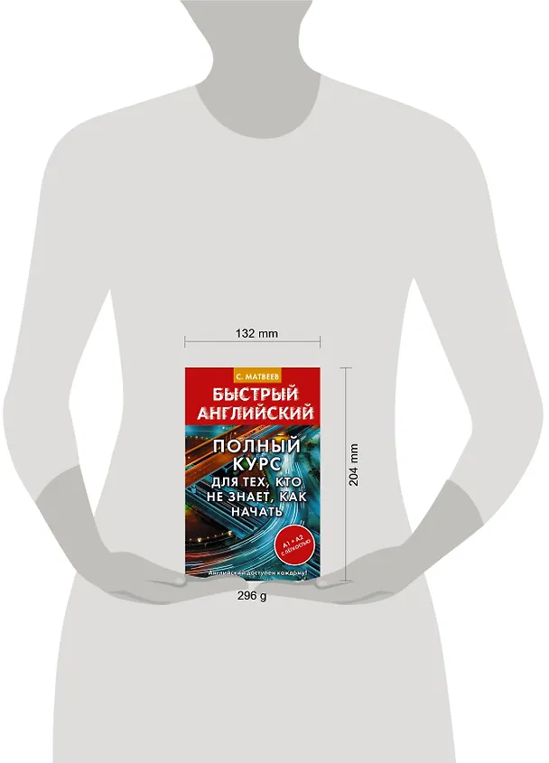 Книга Полный курс для тех, кто не знает, как начать (Сергей Матвеев) — 4