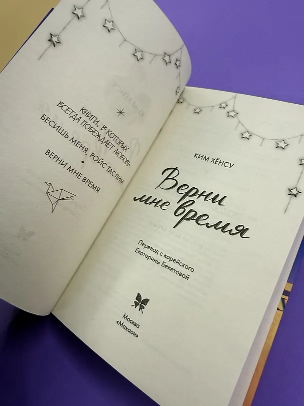 Книга Верни мне время (Хёнсу Ким) — 13