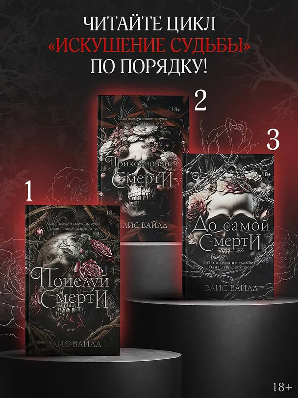 Книга До самой смерти (Элис Вайлд) — 6