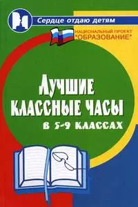 Лучшие классные часы в 5 - 9-х классах — 2115939 — 1