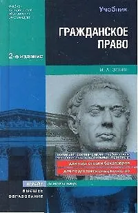 Книга Гражданское право : учебник для вузов. - 2-е изд., перераб. и доп. ()
