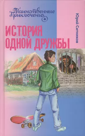 История одной дружбы : повесть : для детей сред. и стар. шк. возраста — 2429914 — 1