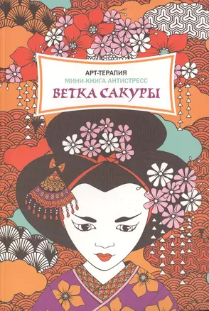 Ветка сакуры. Мини-книга антистресс — 2516281 — 1