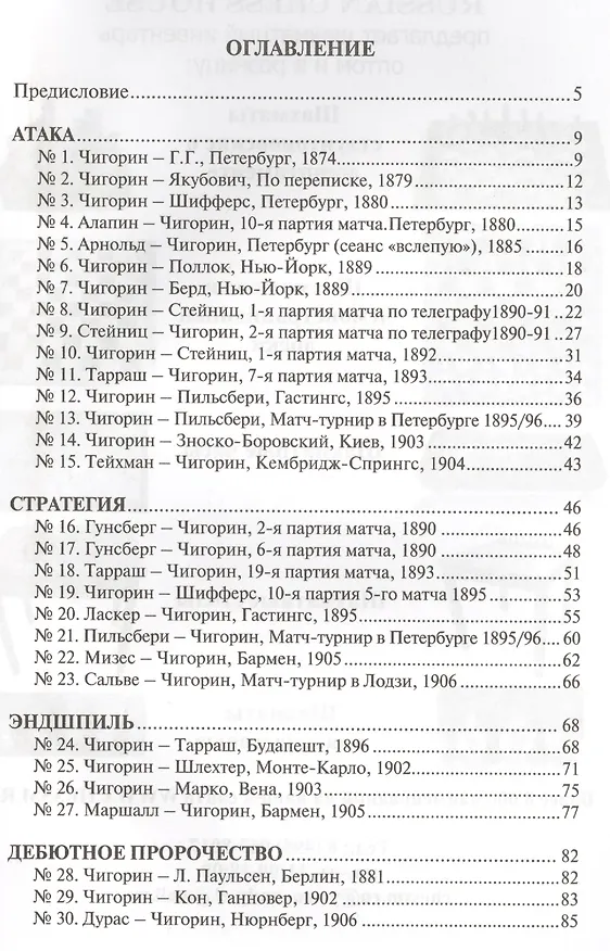 Книга Шахматная школа Михаила Чигорина () — 2