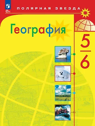 Книга География. 5-6 классы. Учебник (Елена Липкина, Вера Николина, Александр Алексеев)