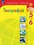 География. 5-6 классы. Учебник — 2982536 — 1