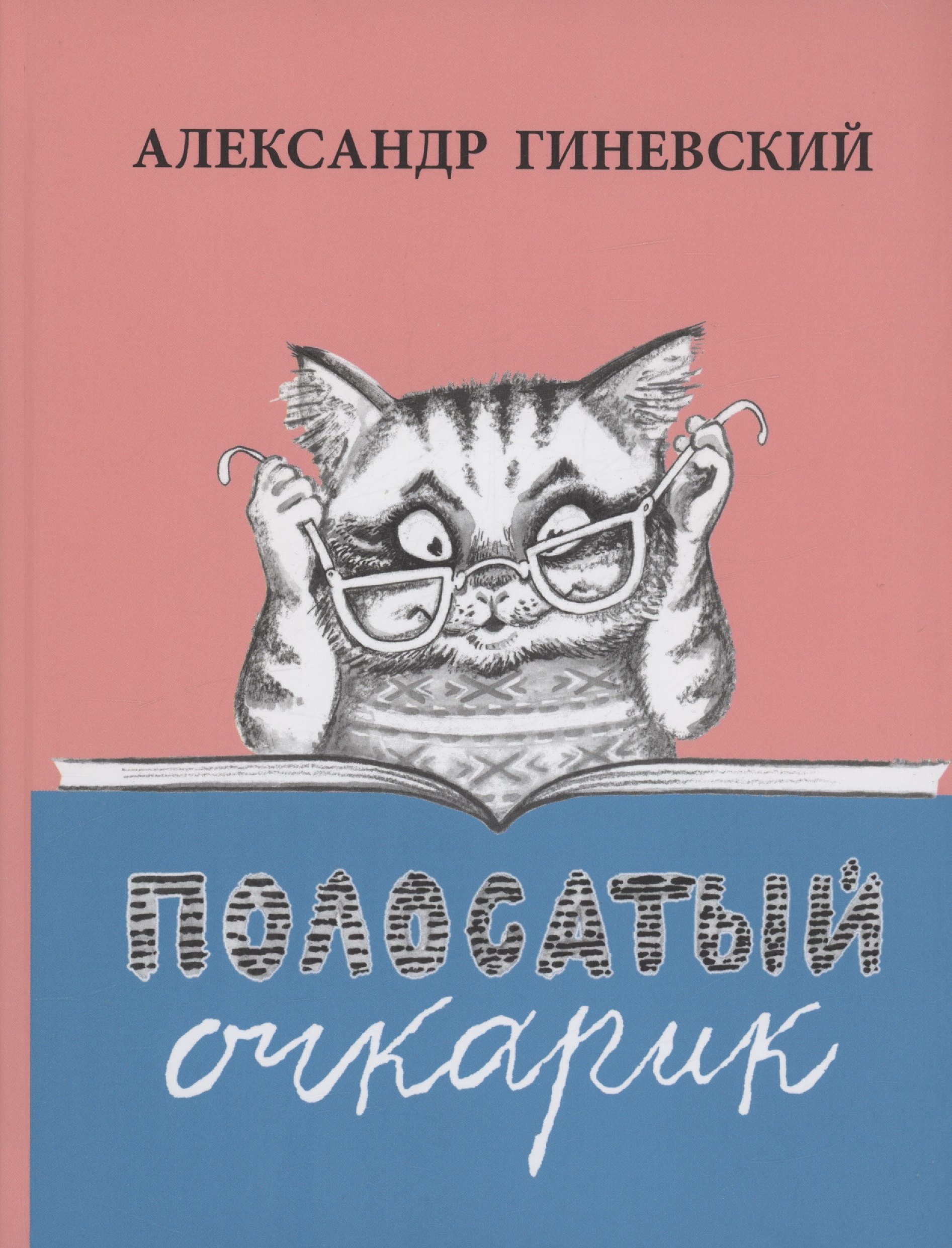 

Полосатый очкарик