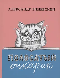 Полосатый очкарик
